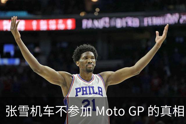 张雪机车不参加 Moto GP 的真相