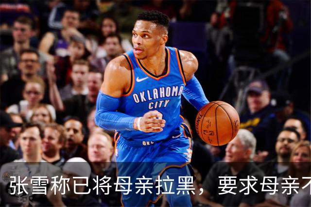 张雪称已将母亲拉黑，要求母亲不要继续做这类事情，“我警告了她一次，她还要去做，她又面上答应我不做了，她又去做”