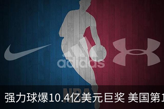 强力球爆10.4亿美元巨奖 美国第15个超10亿奖金