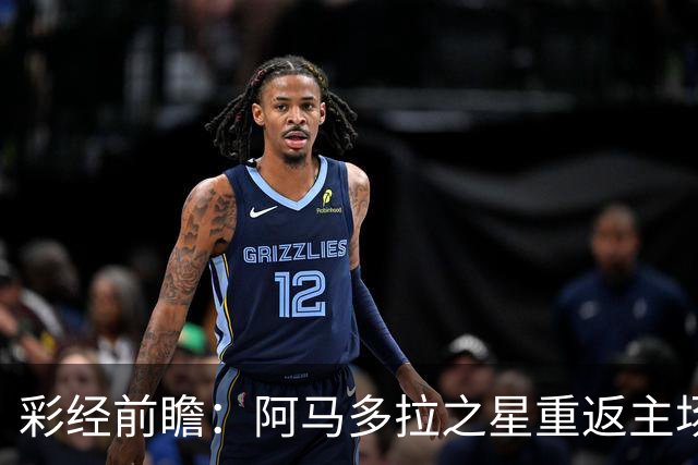 彩经前瞻：阿马多拉之星重返主场，卡萨皮亚进攻低迷恐难翻身