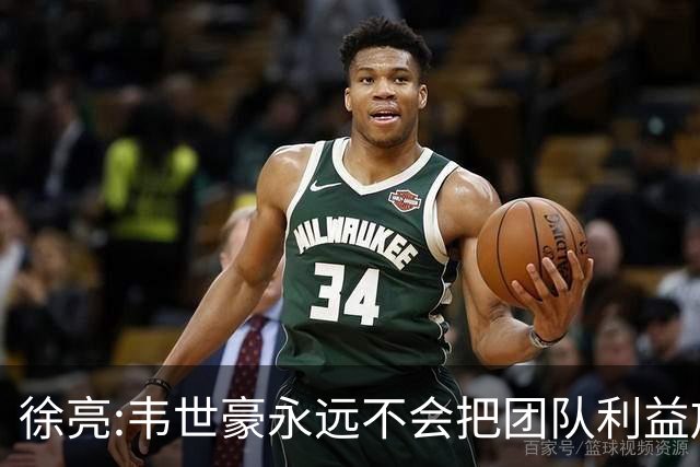 徐亮:韦世豪永远不会把团队利益放在首位 把握不好臭脾气屡教不改