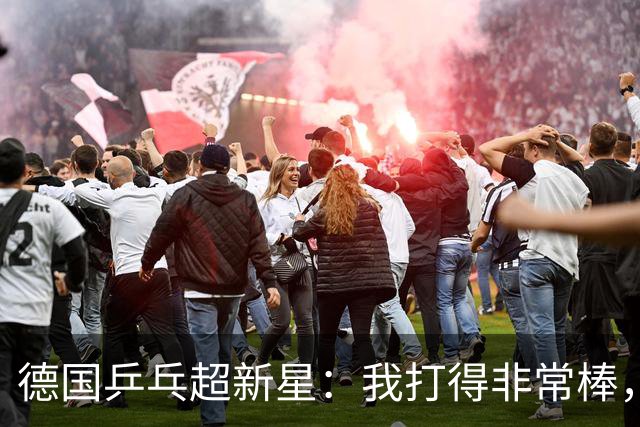 德国乒乓超新星：我打得非常棒，但感觉樊振东是另一个星球的选手