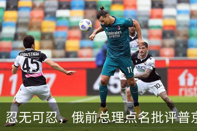 忍无可忍，俄前总理点名批评普京：知错不改，你就不配当俄总统！