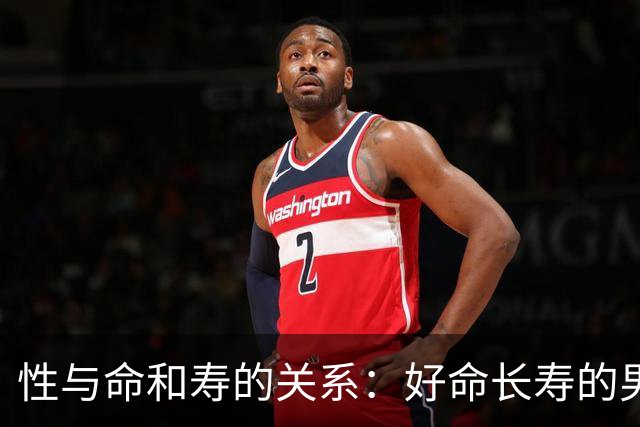 性与命和寿的关系：好命长寿的男人，往往身上有这6种特征