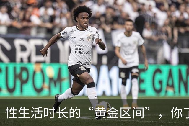 性生活时长的“黄金区间”，你了解吗？