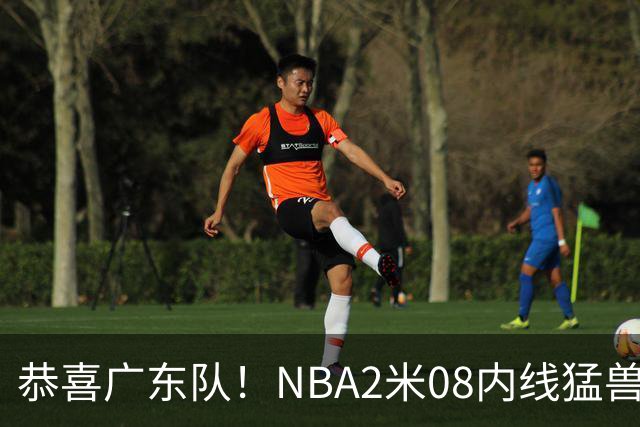 恭喜广东队！NBA2米08内线猛兽有望驰援亚帅，能打爆京沪厦？