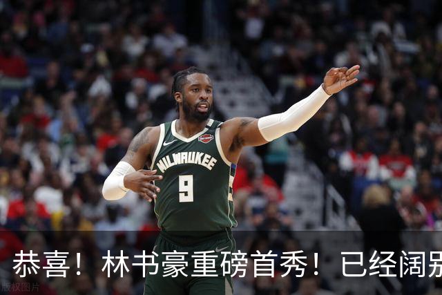 恭喜！林书豪重磅首秀！已经阔别NBA七年时间