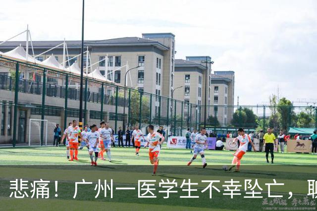 悲痛！广州一医学生不幸坠亡，聊天记录显示导师曾转账并关心，家属：很难过，请大家不要再网暴我们和孩子导师