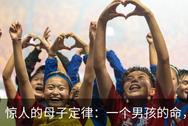 惊人的母子定律：一个男孩的命，看他母亲就知道