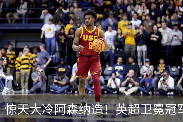 惊天大冷阿森纳造！英超卫冕冠军被英乙队淘汰，比海港输越南还冷