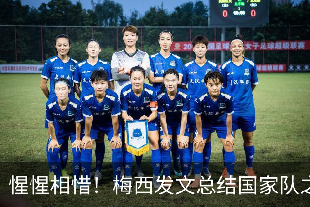 惺惺相惜！梅西发文总结国家队之旅 C罗3个月2次点赞：致敬+拥抱你