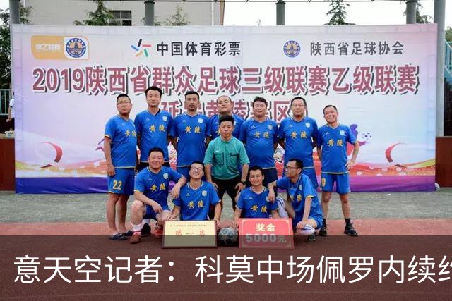 意天空记者：科莫中场佩罗内续约在即