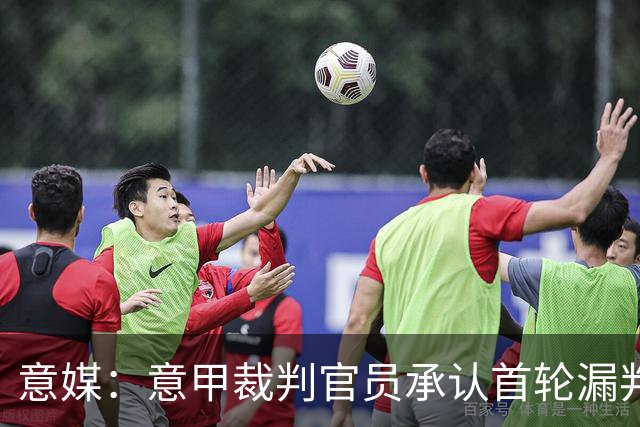 意媒：意甲裁判官员承认首轮漏判给米兰点球，阿莫林出席会议