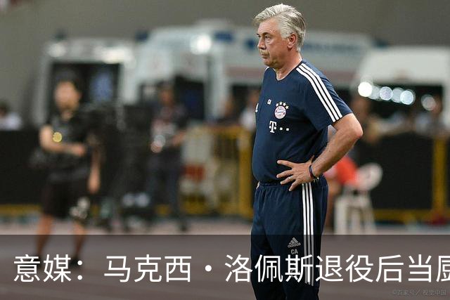 意媒：马克西·洛佩斯退役后当厨师，现在年轻人都不知道他曾踢球