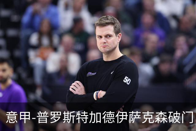 意甲-普罗斯特加德伊萨克森破门 尤文0-3不敌拉齐奥