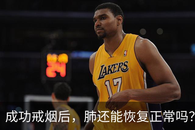 成功戒烟后，肺还能恢复正常吗？医生忠告：戒烟别超过这个岁数
