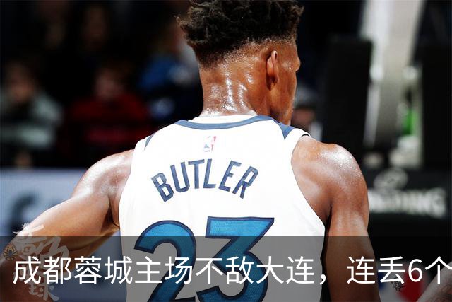 成都蓉城主场不敌大连，连丢6个夺冠“赛点”，是球员心理问题还是教练指挥不当？最后一轮会让大连上演“奇迹翻盘”吗？