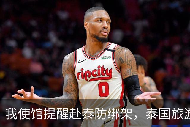 我使馆提醒赴泰防绑架，泰国旅游部长：为啥其他国家游客没遇到