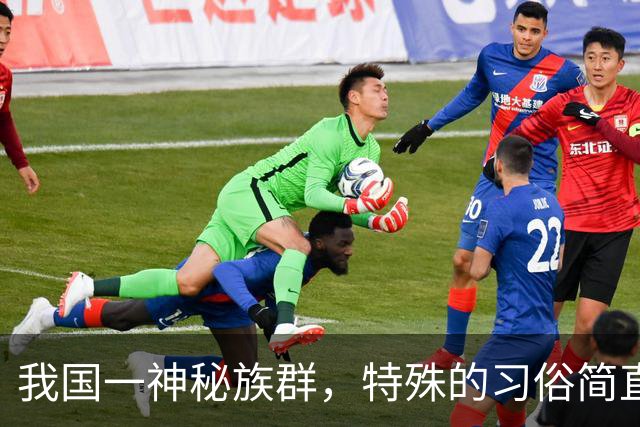 我国一神秘族群，特殊的习俗简直太吓人，少女婚前必须经历