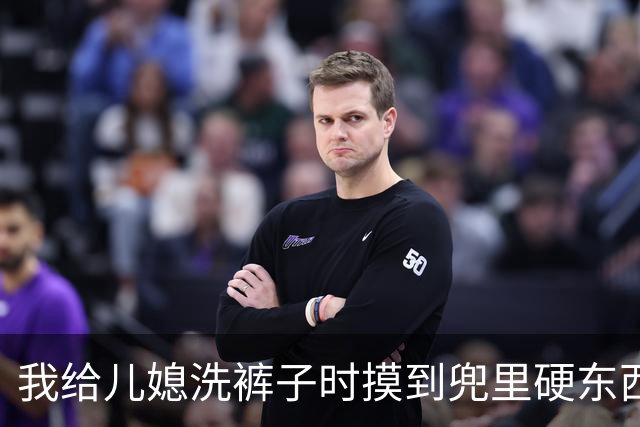 我给儿媳洗裤子时摸到兜里硬东西，掏出看清，当场逼儿子立马离婚