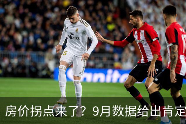 房价拐点来了？9月数据给出肯定答案