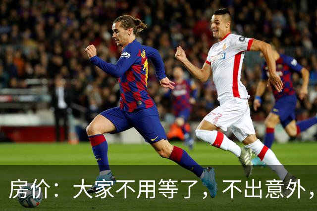房价：大家不用等了，不出意外，房价将会重演历史