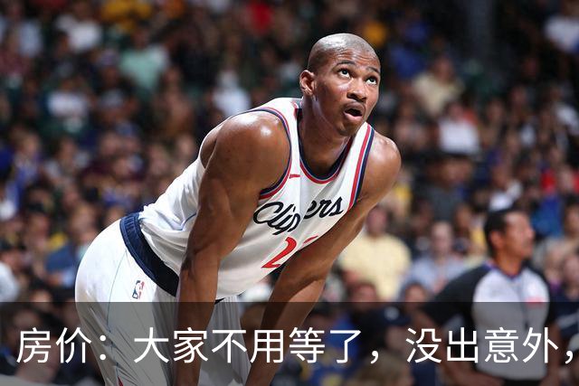 房价：大家不用等了，没出意外，房价将会重演历史
