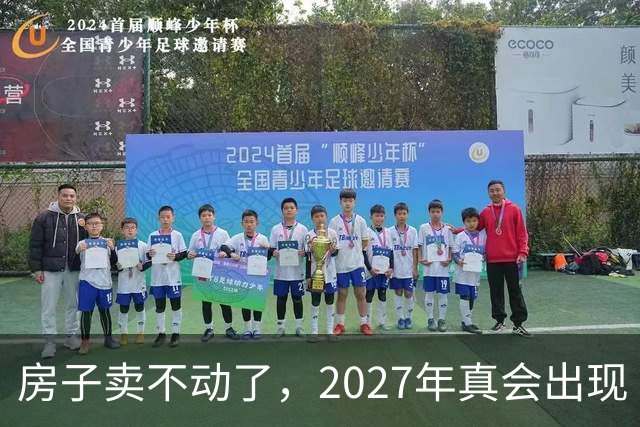 房子卖不动了，2027年真会出现“抛售潮”？看清楼市4个信号再下结论