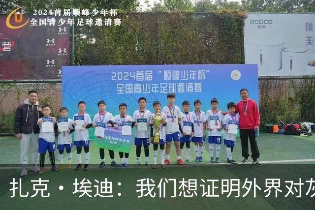 扎克·埃迪：我们想证明外界对灰熊的看法是错的 我们渴望赢球