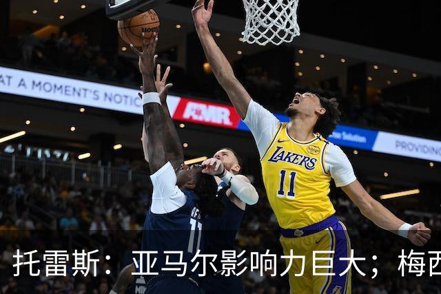 托雷斯：亚马尔影响力巨大；梅西是历史最佳