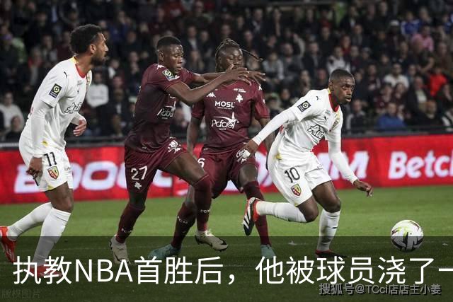 执教NBA首胜后，他被球员浇了一桶冷水