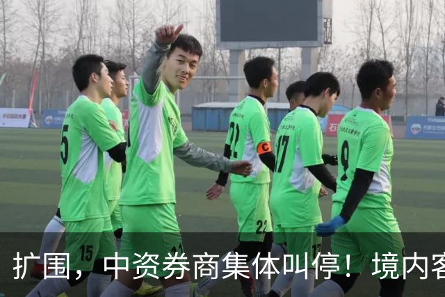 扩围，中资券商集体叫停！境内客户暂停入金与买入