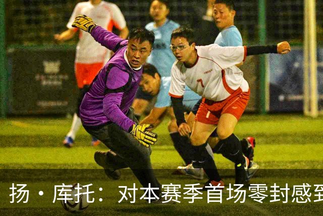 扬·库托：对本赛季首场零封感到高兴，我在科莫很开心有家的感觉