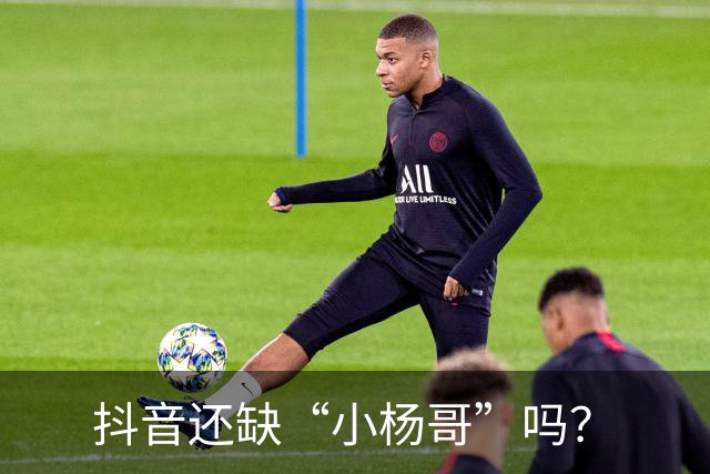 抖音还缺“小杨哥”吗？