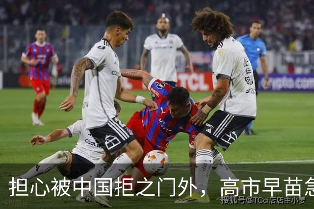 担心被中国拒之门外，高市早苗急了：先发制人？