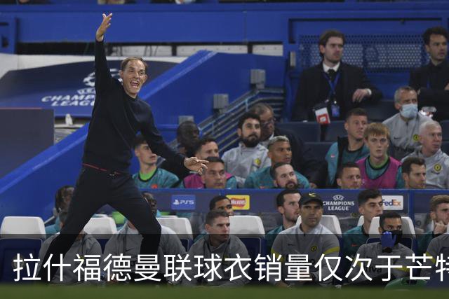 拉什福德曼联球衣销量仅次于芒特！曝回归负面作用，影响B费续约