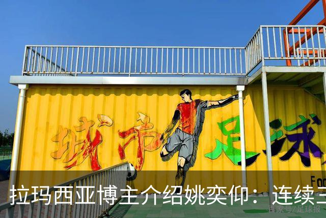 拉玛西亚博主介绍姚奕仰：连续三个赛季进球20+，非常全面的球员