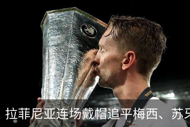 拉菲尼亚连场戴帽追平梅西、苏牙，若下场再戴帽将平联赛纪录