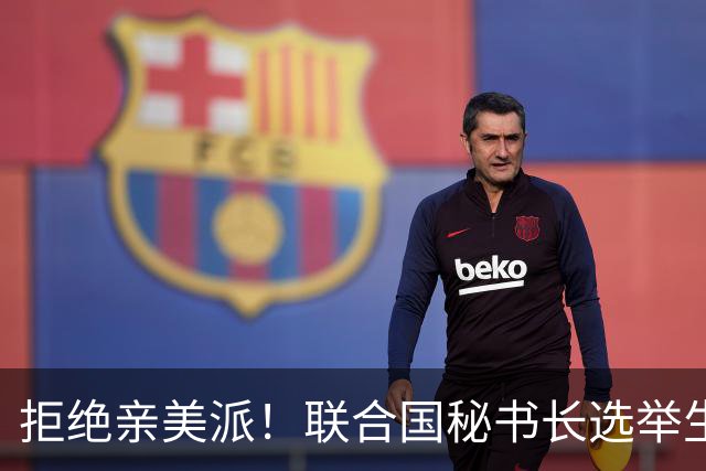 拒绝亲美派！联合国秘书长选举生变，美国踢铁板，中国锁定二选一