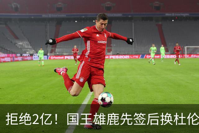拒绝2亿！国王雄鹿先签后换杜伦，超级交易来了！