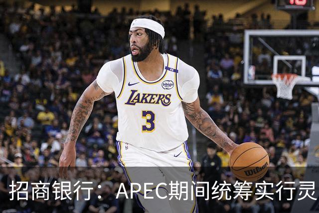 招商银行：APEC期间统筹实行灵活工作安排