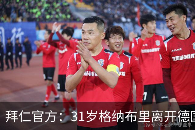 拜仁官方：31岁格纳布里离开德国队训练营，不会出战第4场欧国联