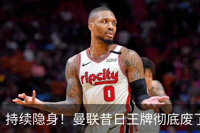 持续隐身！曼联昔日王牌彻底废了！卡里克该果断拿下他