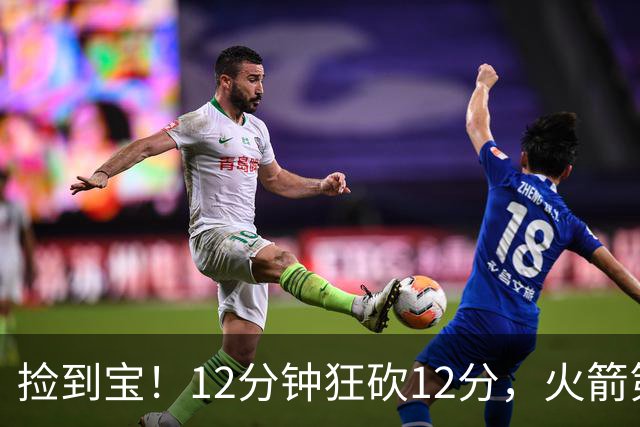 捡到宝！12分钟狂砍12分，火箭第四中锋横空出世，底薪就能拿下