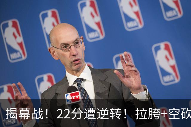 揭幕战！22分遭逆转！拉胯+空砍！谁是真大腿？