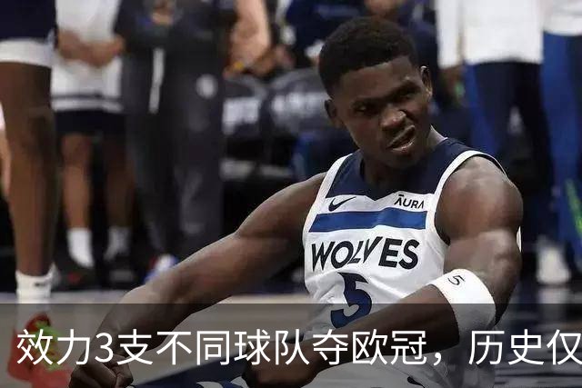 效力3支不同球队夺欧冠，历史仅一人，横跨12年决赛全首发，C罗也不行