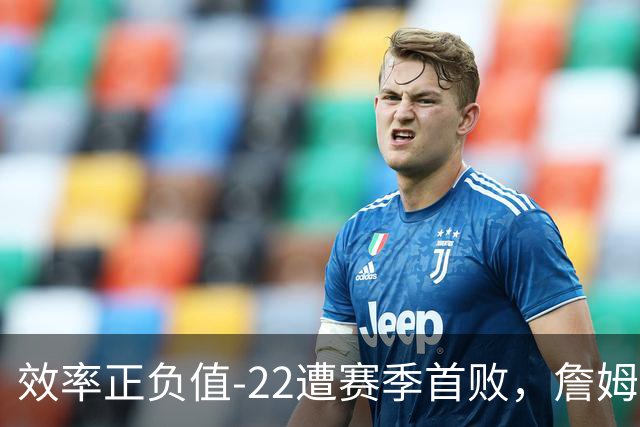 效率正负值-22遭赛季首败，詹姆斯打中锋可能真的行不通