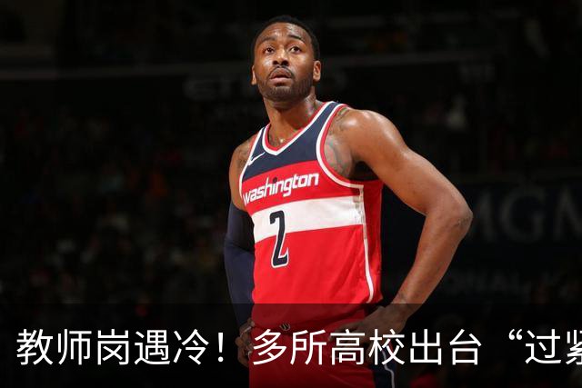 教师岗遇冷！多所高校出台“过紧日子”通告，教学科研也将缩减？