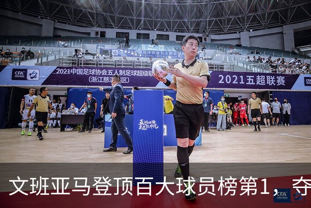 文班亚马登顶百大球员榜第1，夺冠密码却不在榜首