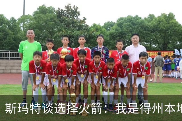 斯玛特谈选择火箭：我是得州本地人 之前和乌度卡的合作也很默契
